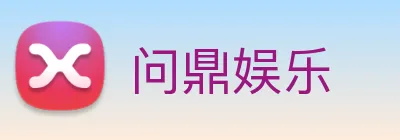 问鼎娱乐 Logo